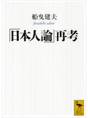 cover image of 「日本人論」再考
